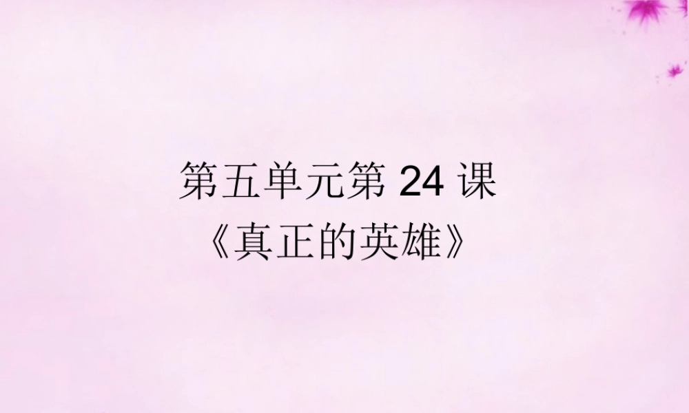 中学七年级语文下册 24 真正的英雄课件 (新版)新人教版 课件