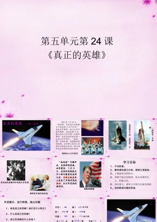 中学七年级语文下册 24 真正的英雄课件 (新版)新人教版 课件