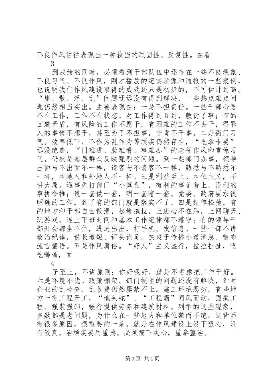 孙守刚在全市深化作风建设会议上的讲话_第3页