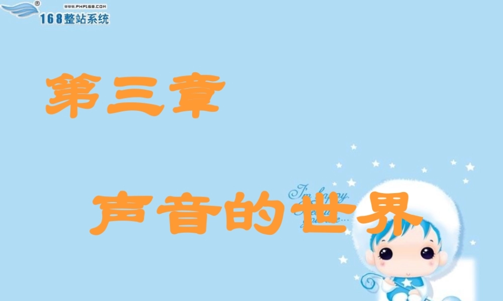 第三章声音的世界