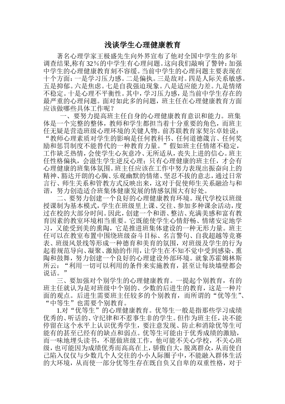 浅谈学生心理健康教育_第1页