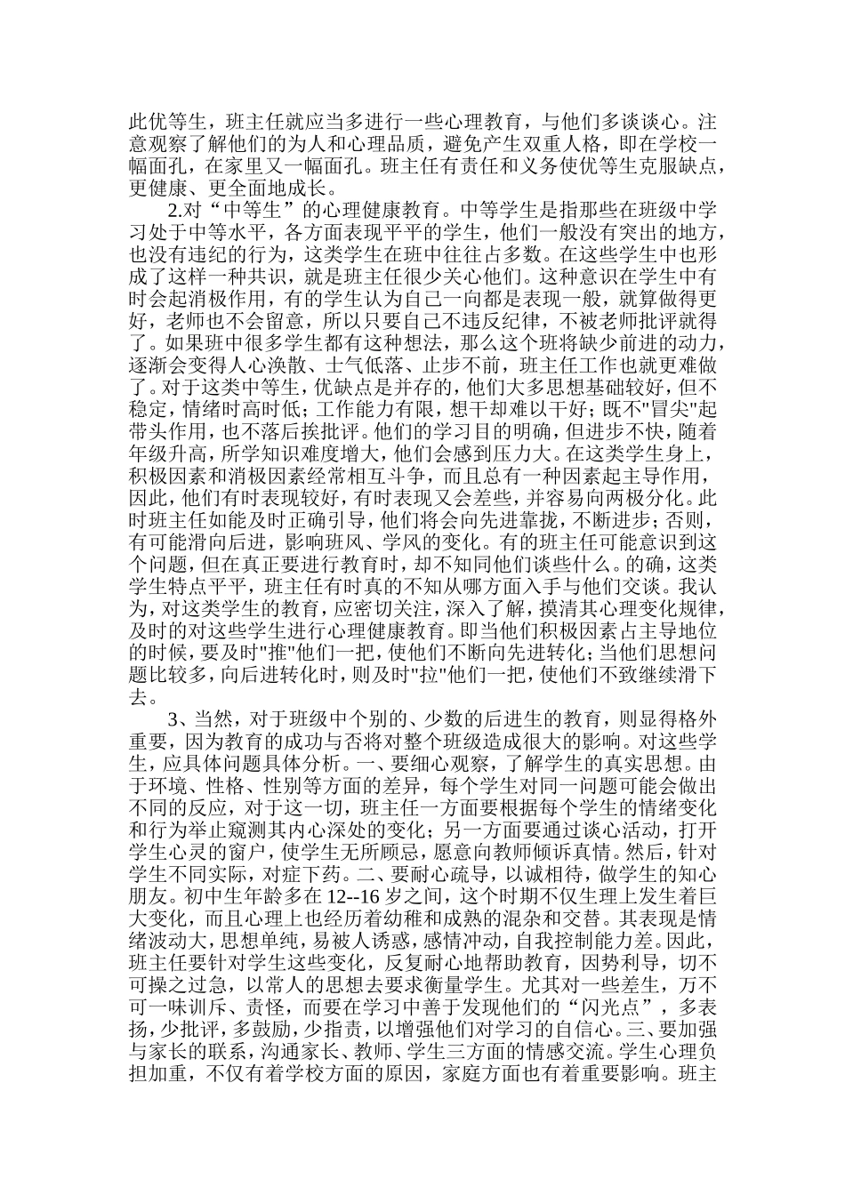 浅谈学生心理健康教育_第2页