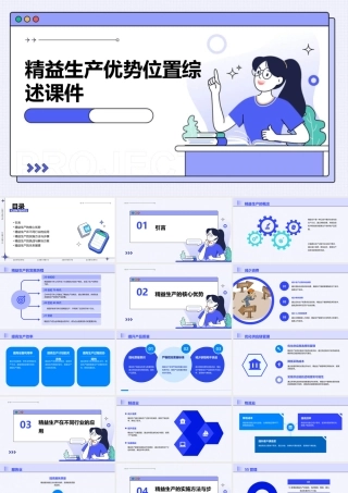 精益生产优势位置综述课件