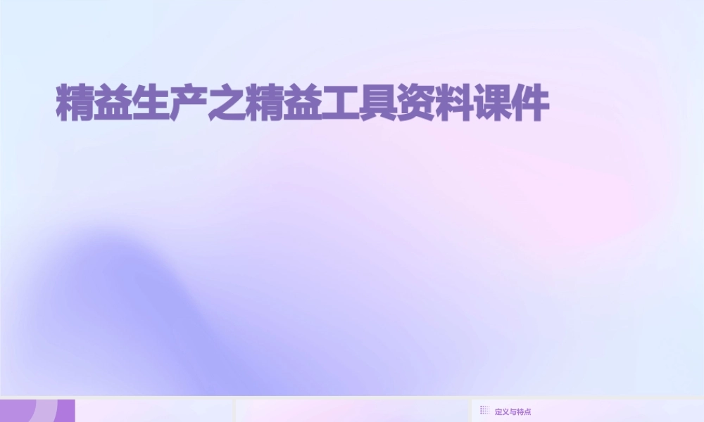 精益生产之精益工具资料课件