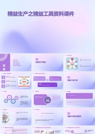 精益生产之精益工具资料课件