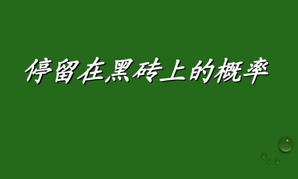 七年级数学下册 停留在黑砖上的概率课件 北师大版 课件