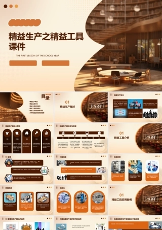 精益生产之精益工具课件