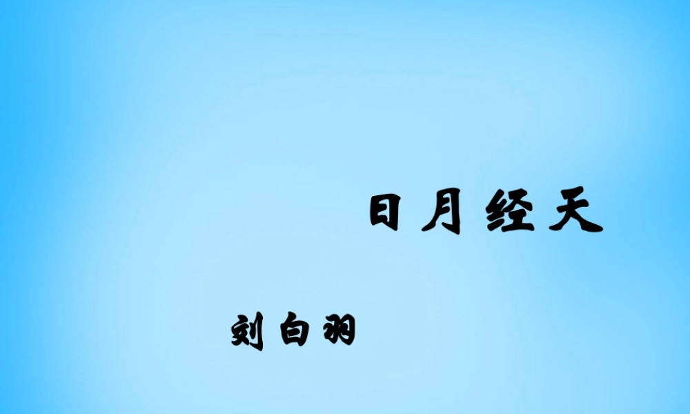 九年级语文上册 第二单元 第7课(日月经天)课件 北京课改版 课件