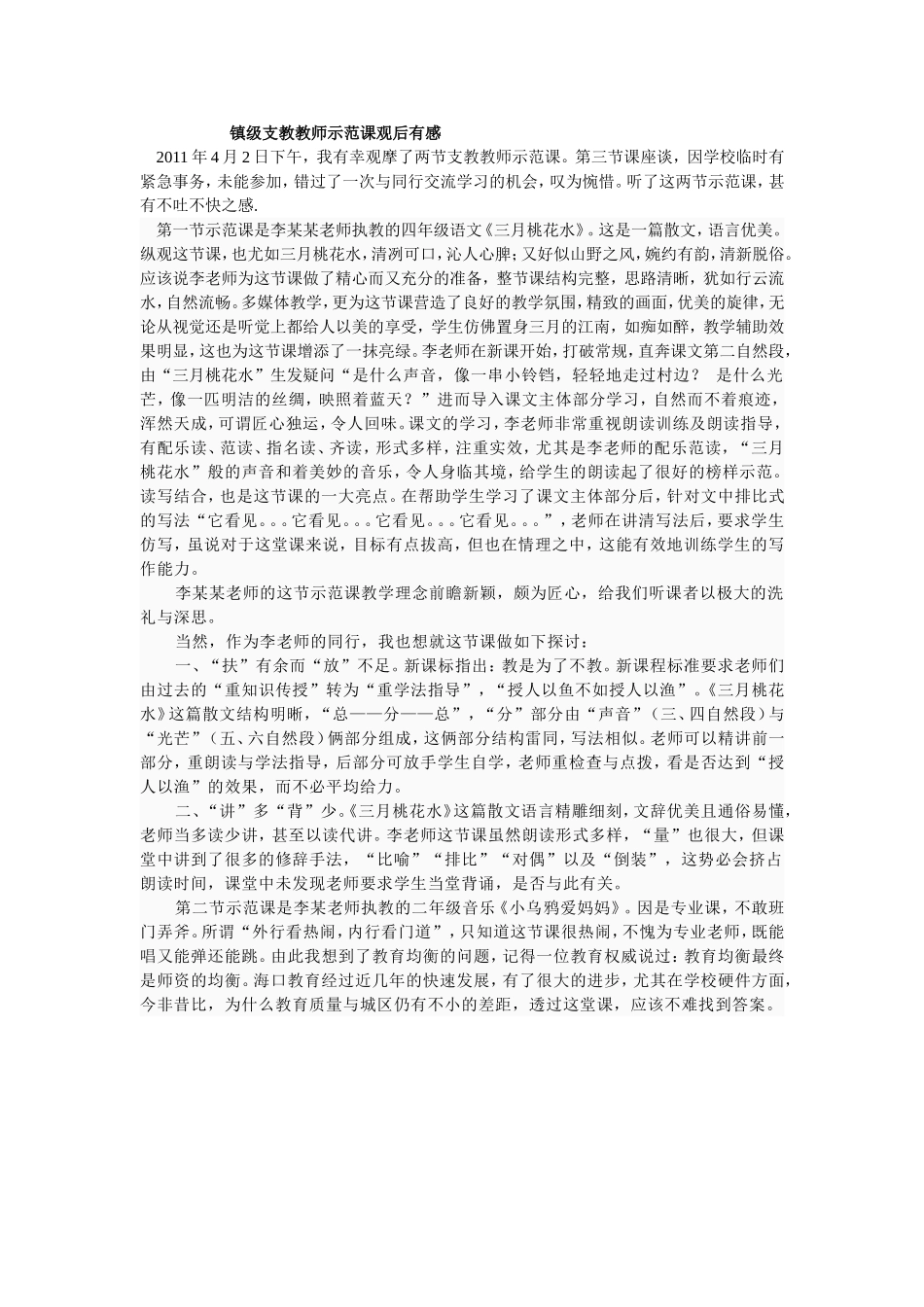 镇级支教教师示范课观后有感_第1页