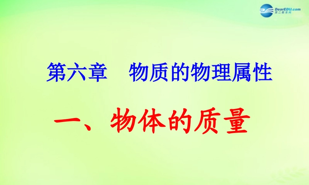 八年级物理下册 6.1 物体的质量课件 (新版)苏科版 课件