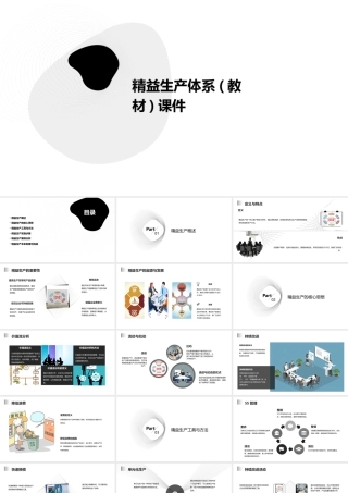 精益生产体系(教材)课件
