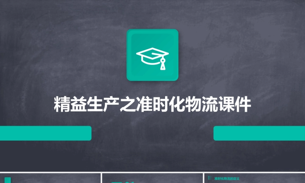 精益生产之准时化物流课件