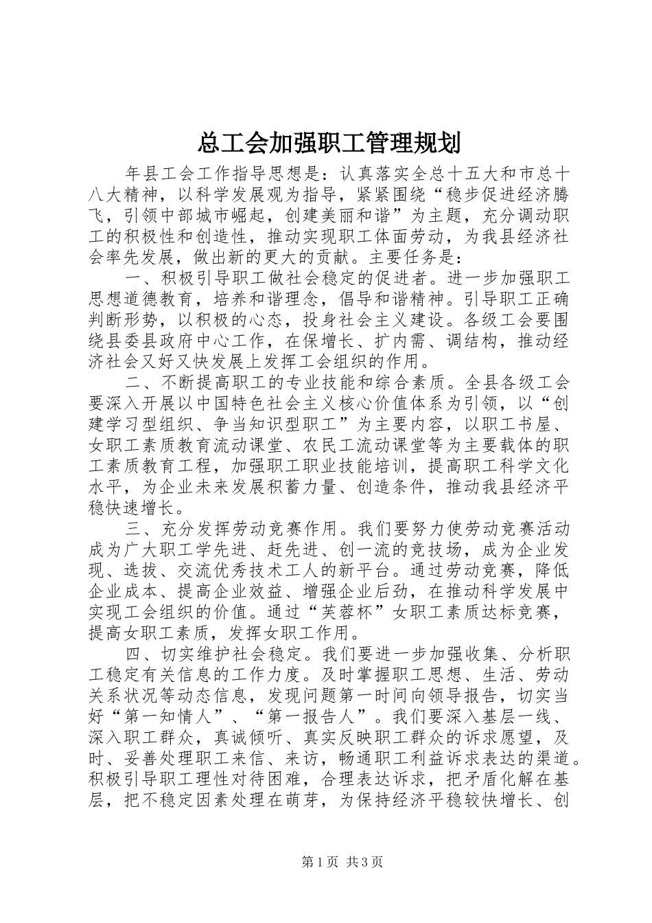 总工会加强职工管理规划_第1页