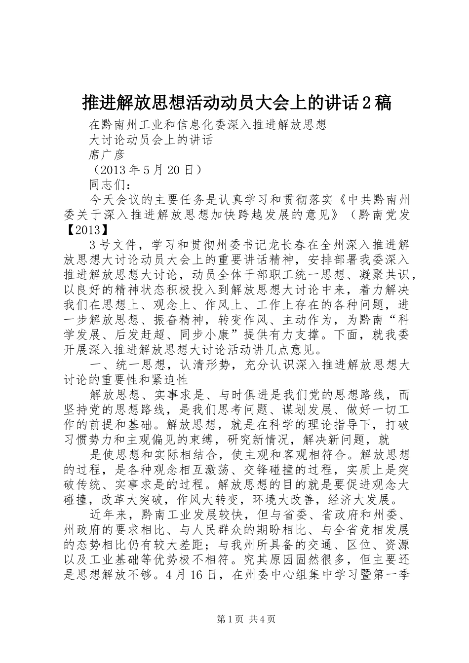 推进解放思想活动动员大会上的讲话2稿_第1页