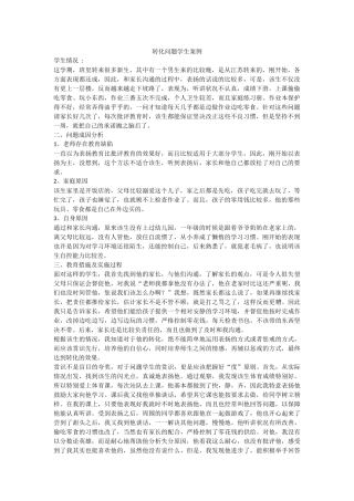 转化问题学生