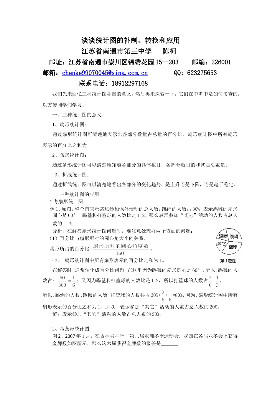 谈谈统计图的补制、转换和应用_第1页
