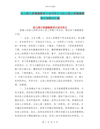 幼儿园小班健康教育计划书范文与幼儿园小班健康教育计划例文汇编
