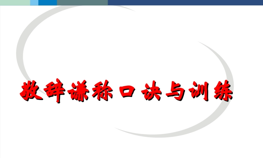 敬辞谦称口诀与训练 人教版 课件