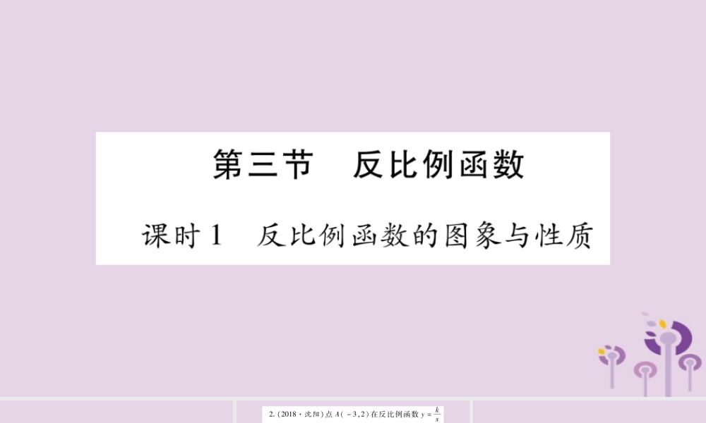 中考数学复习 第一轮 考点系统复习 第3章 函数 第3节 反比例函数习题课件