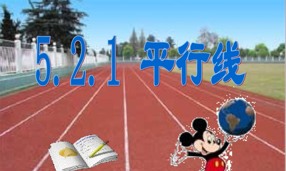 广东省惠州市惠东县宝口中学七年级数学下册 5.2.1 平行线课件 (新版)新人教版