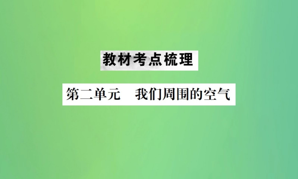 中考化学总复习 教材考点梳理 第二单元 我们周围的空气课件