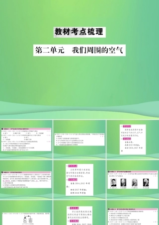 中考化学总复习 教材考点梳理 第二单元 我们周围的空气课件