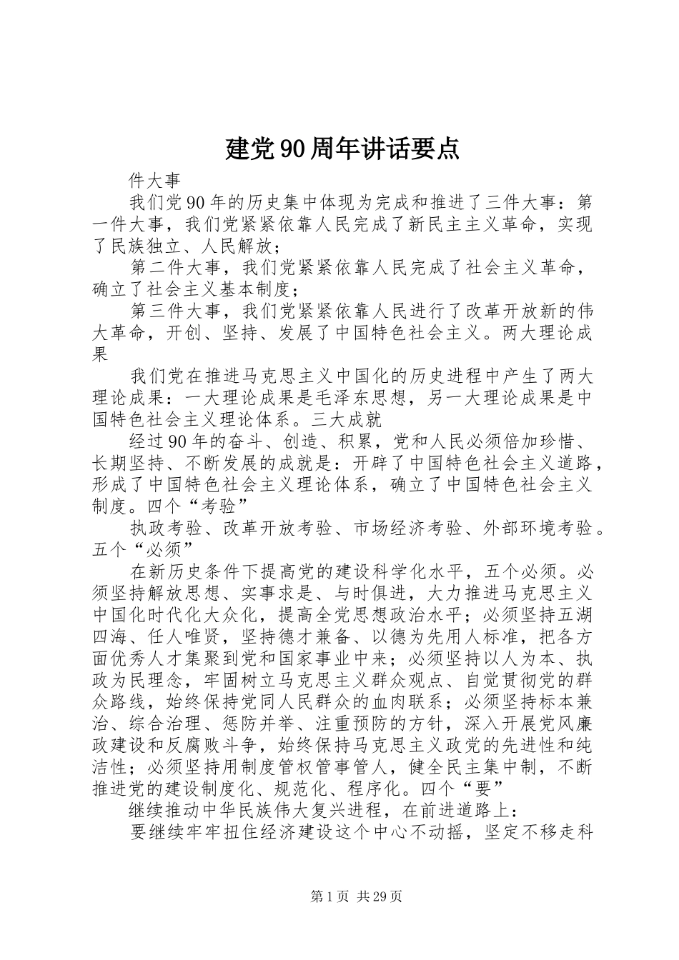 建党90周年讲话要点_第1页