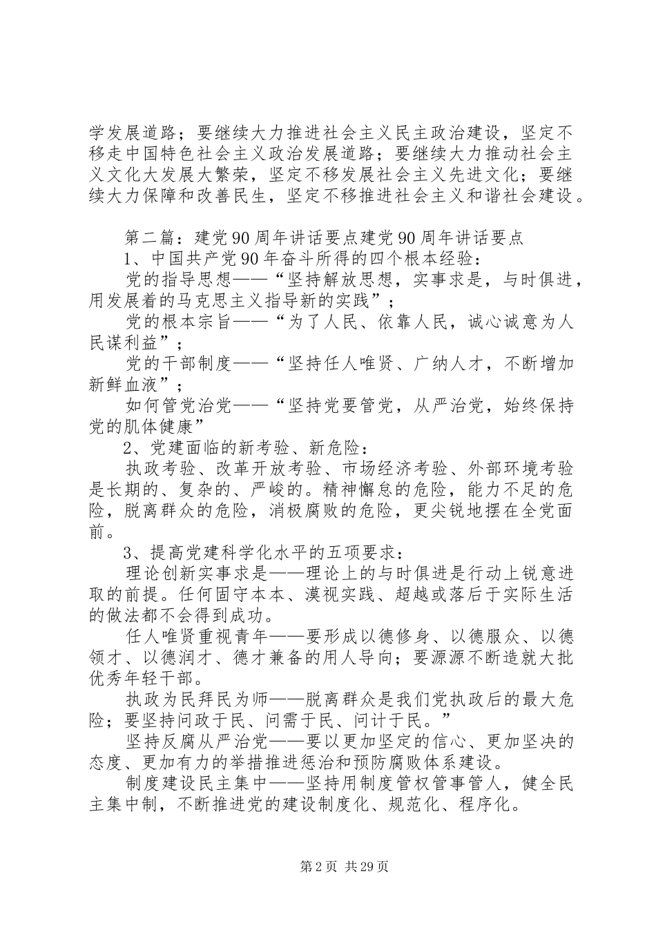 建党90周年讲话要点_第2页