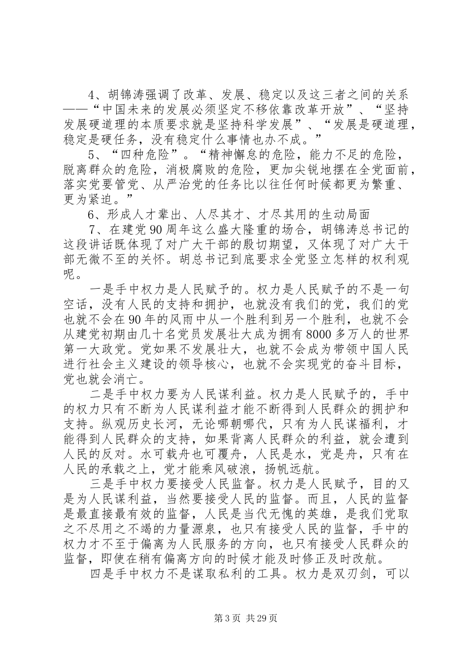 建党90周年讲话要点_第3页