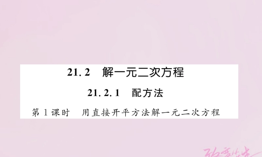 九年级数学上册 212 解一元二次方程 2121 配方法 第1课时 用直接开平方法解一元二次方程练习课件 (新版)新人教版 课件