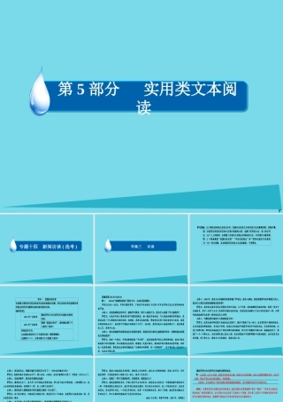 全国通用版高考语文一轮总复习第5部分实用类文本阅读专题十四新闻访谈鸭三访谈课件