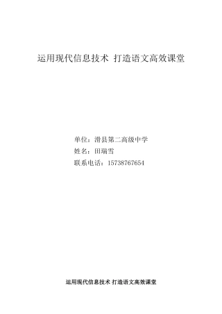 运用现代信息技术打造语文高效课堂