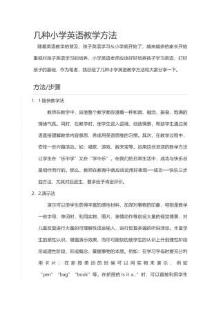 几种小学英语教学方法