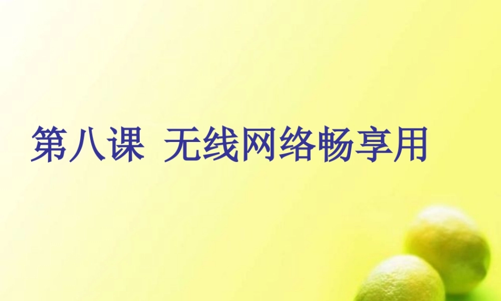 第10课_无线网络畅享用