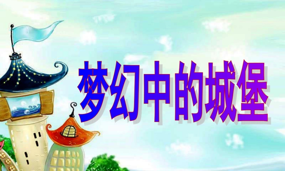 梦幻中的城堡5