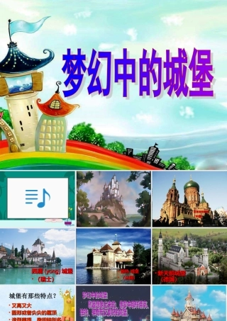 梦幻中的城堡5