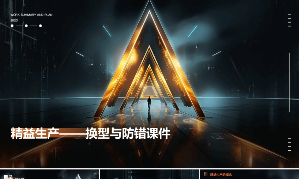 精益生产——换型与防错课件