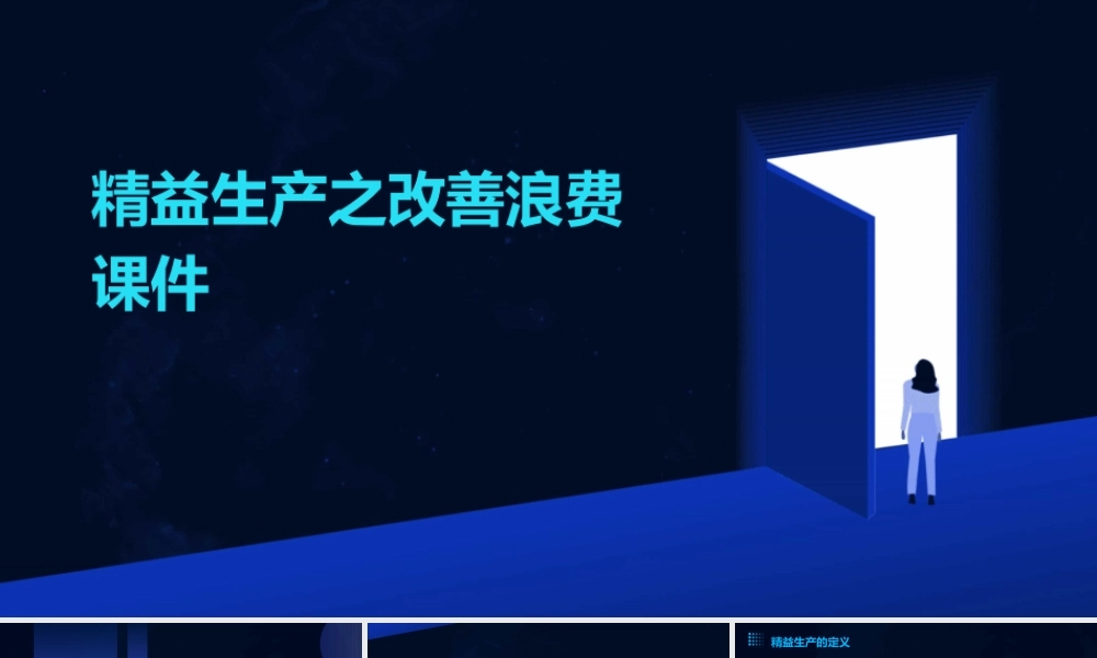 精益生产之改善浪费课件