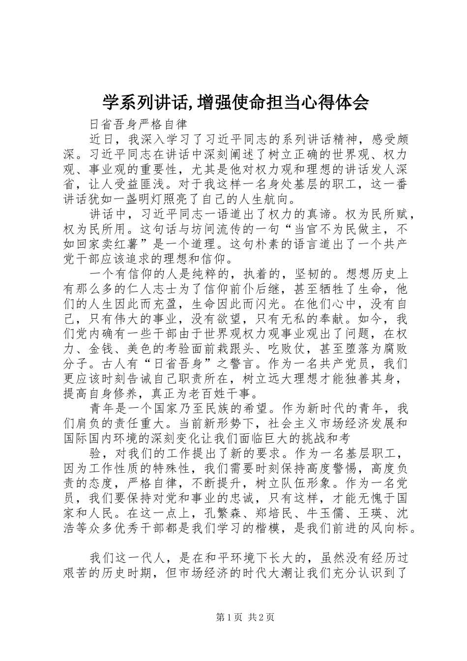 学系列讲话,增强使命担当心得体会_4_第1页