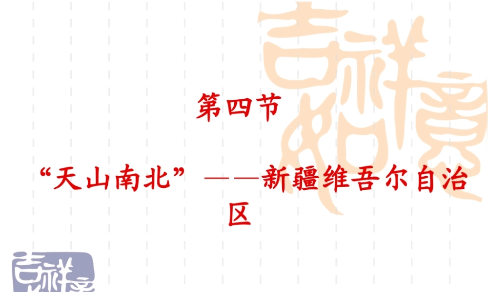 天山南北 ——新疆维吾尔自治区 八年级地理下册：第三章第四节  天山南北 ——新疆维吾尔自治区(课件+视频)湘教版 八年级地理下册：第三章第四节  天山南北 ——新疆维吾尔自治区(课件+视频)湘教版