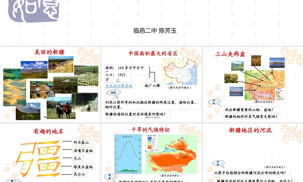 天山南北 ——新疆维吾尔自治区 八年级地理下册：第三章第四节  天山南北 ——新疆维吾尔自治区(课件+视频)湘教版 八年级地理下册：第三章第四节  天山南北 ——新疆维吾尔自治区(课件+视频)湘教版