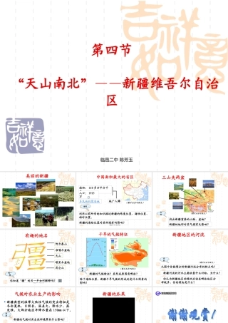 天山南北 ——新疆维吾尔自治区 八年级地理下册：第三章第四节  天山南北 ——新疆维吾尔自治区(课件+视频)湘教版 八年级地理下册：第三章第四节  天山南北 ——新疆维吾尔自治区(课件+视频)湘教版