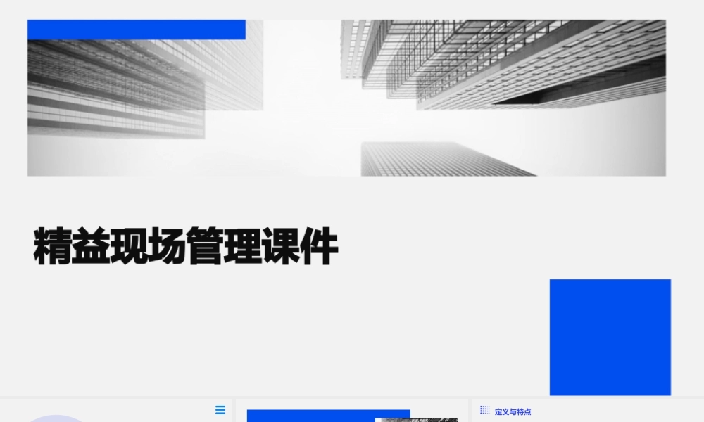 精益现场管理课件