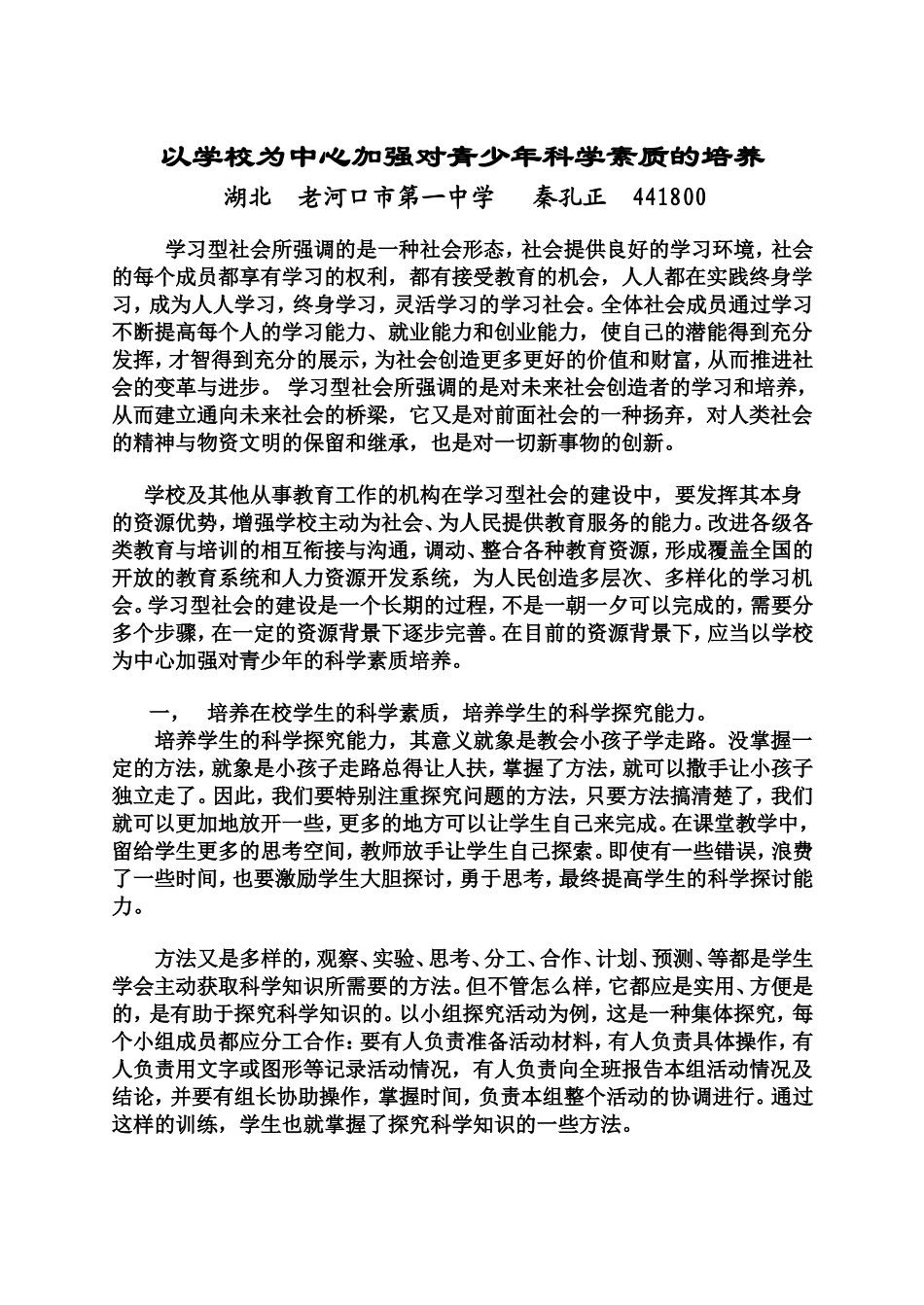 以学校为中心进行青少年科学素质的培养[1]_第1页