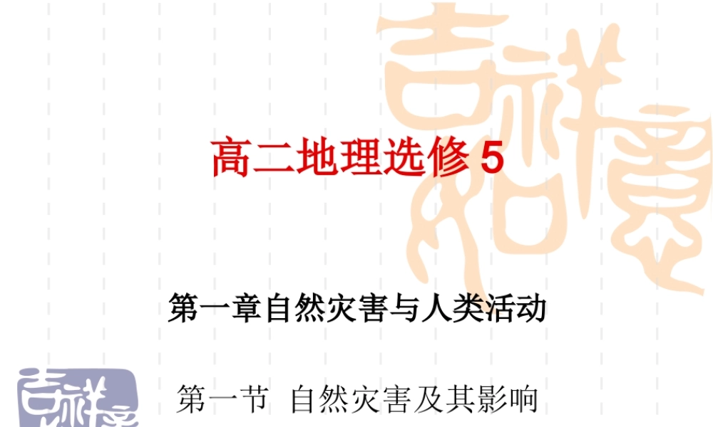 高二地理选修5第一章第一节自然灾害及其影响__(上课用))