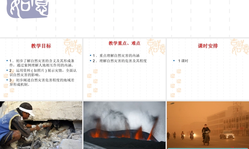 高二地理选修5第一章第一节自然灾害及其影响__(上课用))