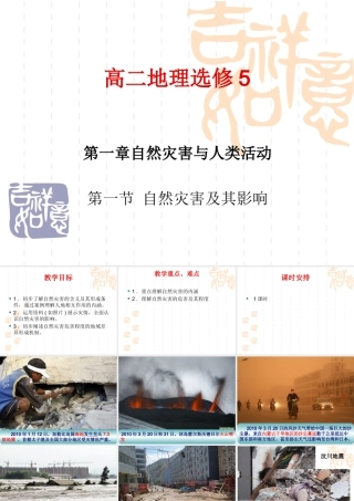 高二地理选修5第一章第一节自然灾害及其影响__(上课用))