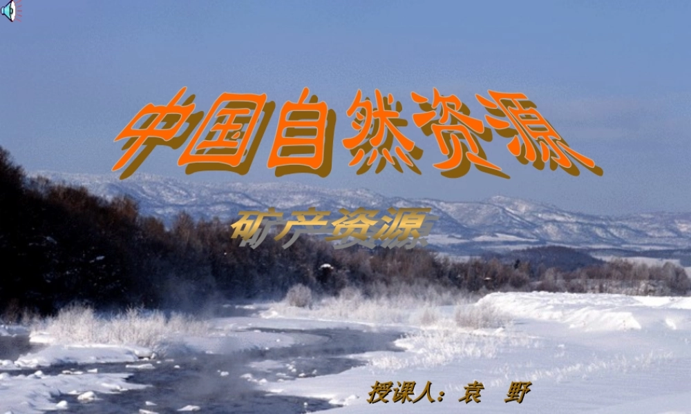 初中中国地理部分 中国矿产资源 课件
