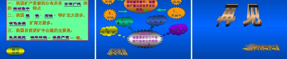初中中国地理部分 中国矿产资源 课件