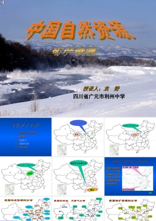 初中中国地理部分 中国矿产资源 课件